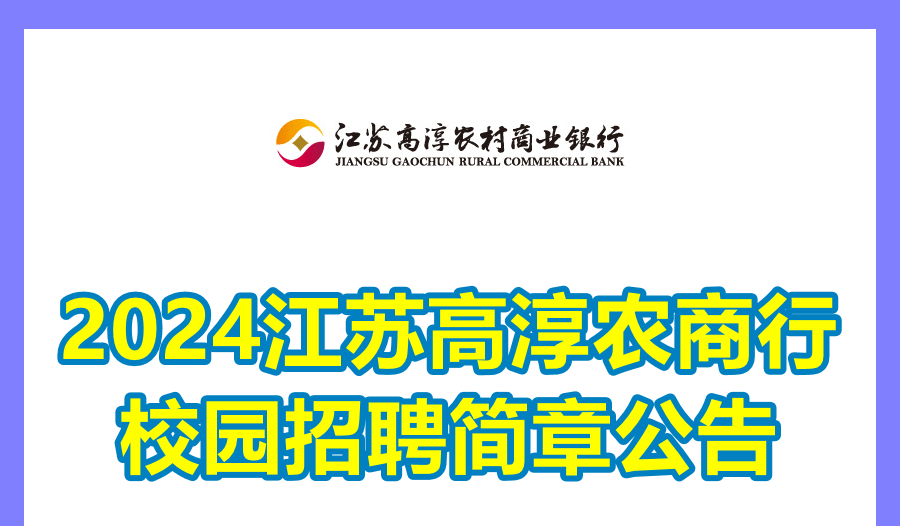 2024高淳農商行校園招聘簡章公告_江蘇_崗位_學歷