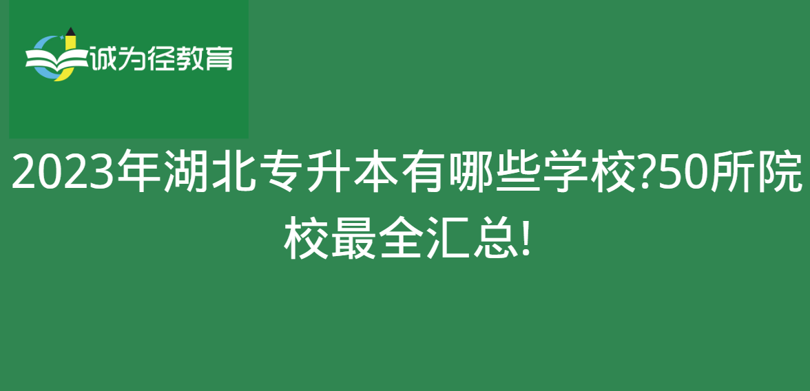 这都可以？（专升本学校有哪些学校）山东专升本学校有哪些学校 第1张