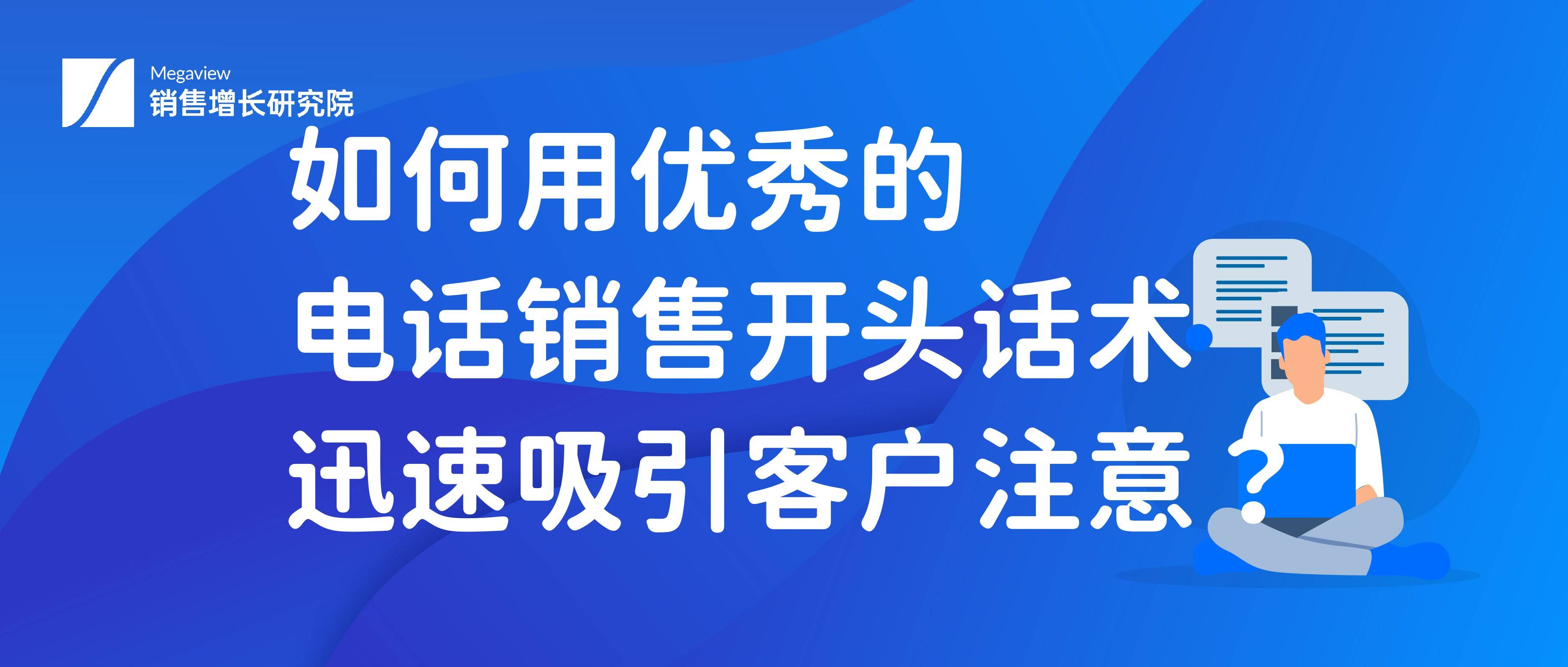 如何用优秀的电话销售开头话术迅速吸引客户注意?_人员_开场白_平台