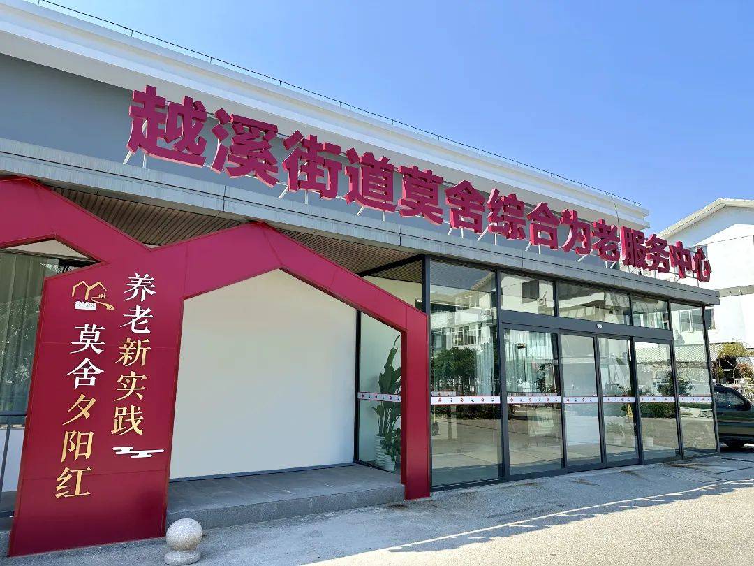 苏州市吴中区越溪街道综合为老服务中心(莫舍站)正式启用!