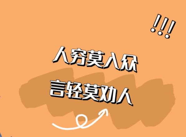 人微言轻时,尽量不要规劝别人.
