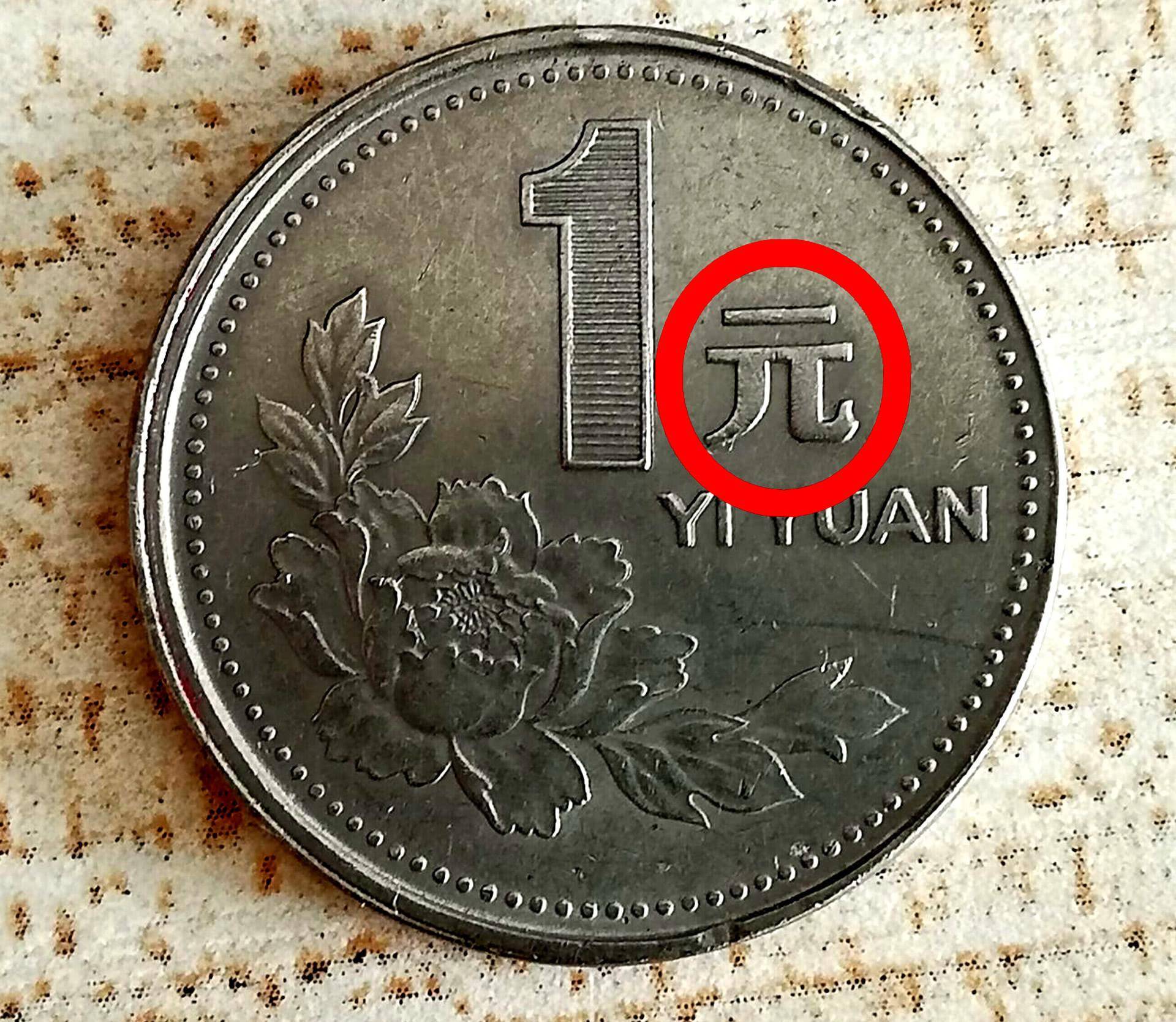 常见的1元硬币,多了这两汉字价值4万元,谁能找到?