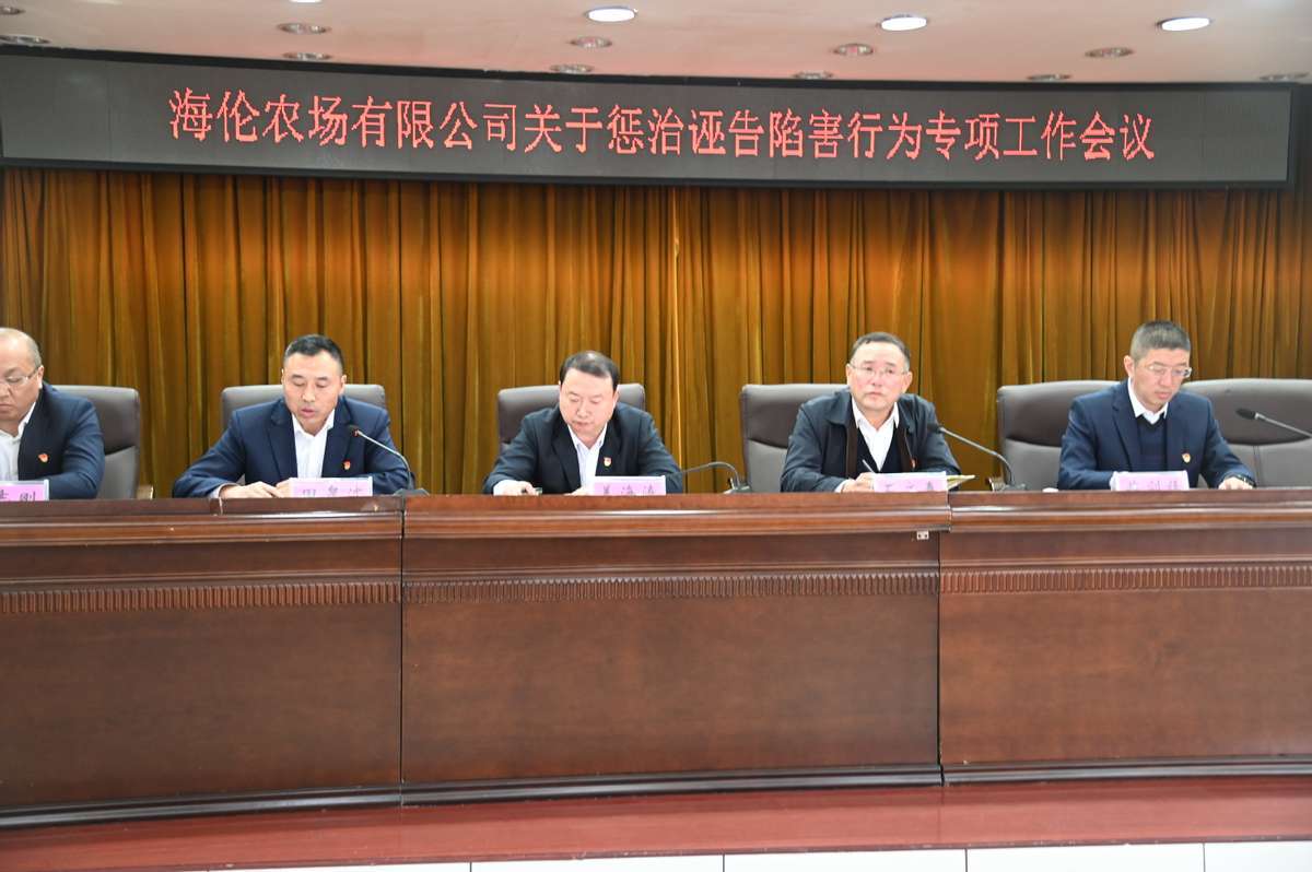 黑龙江海伦农场纪委开展惩治诬告陷害行为