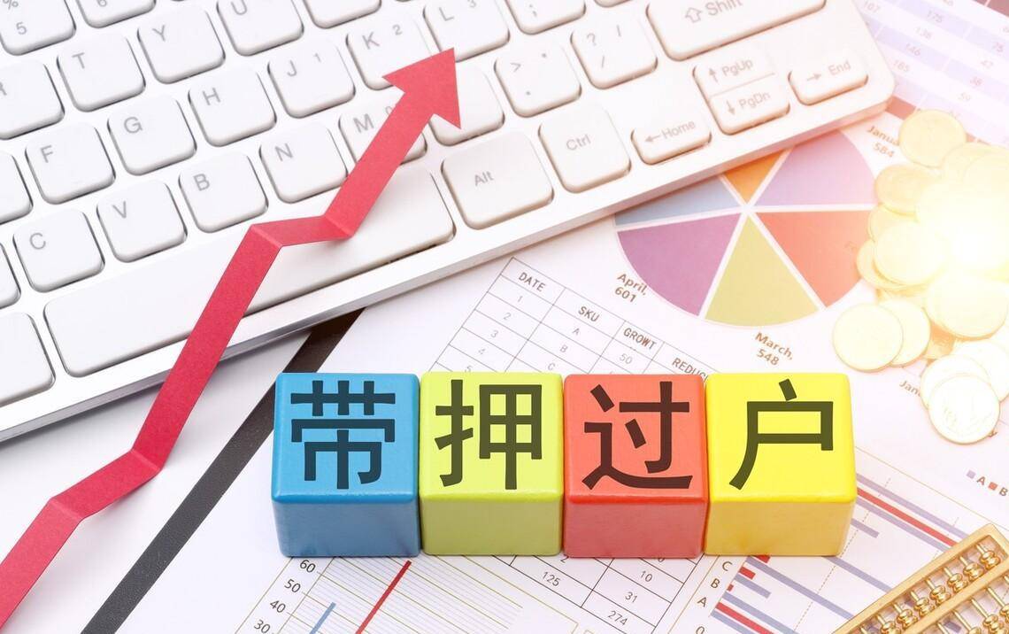 二手房带抵押过户城市（原创
            全面推进“带押过户”，二手房市场将迎来全新变化！）