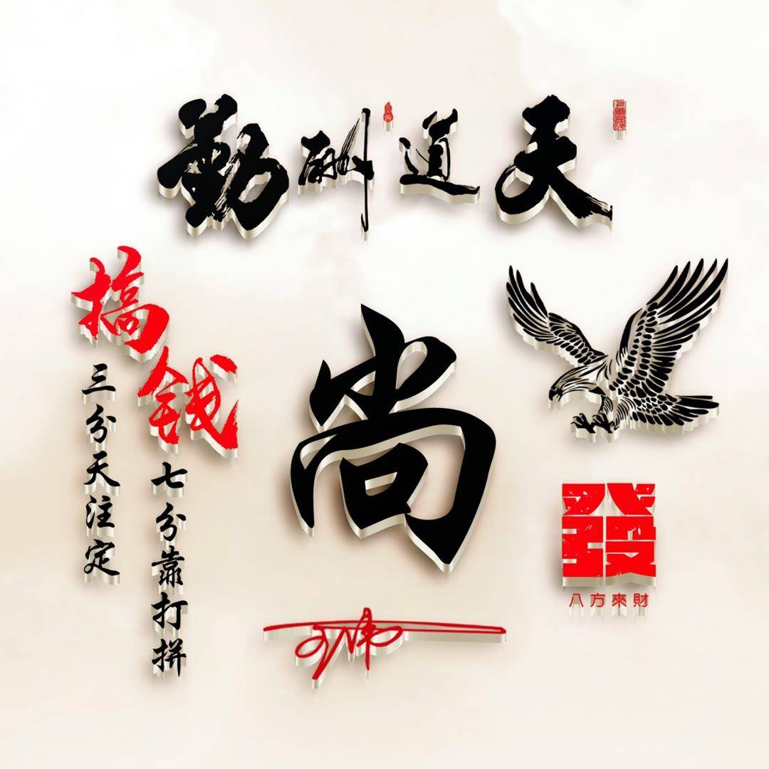 姓氏头像第355期,天道酬勤2023大展宏图艺术签名头像,请查收_生活