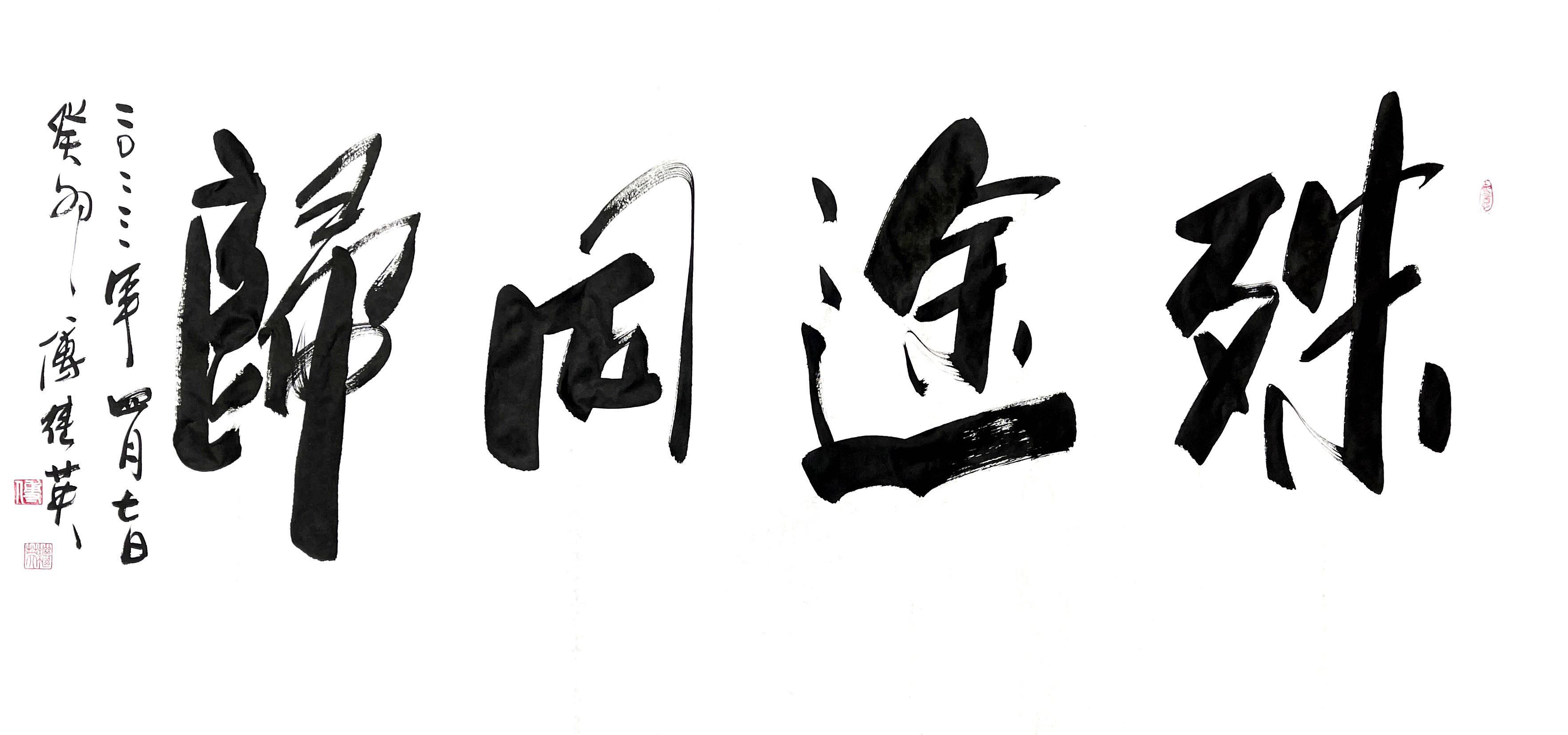 傅继英成语书法:殊途同归.