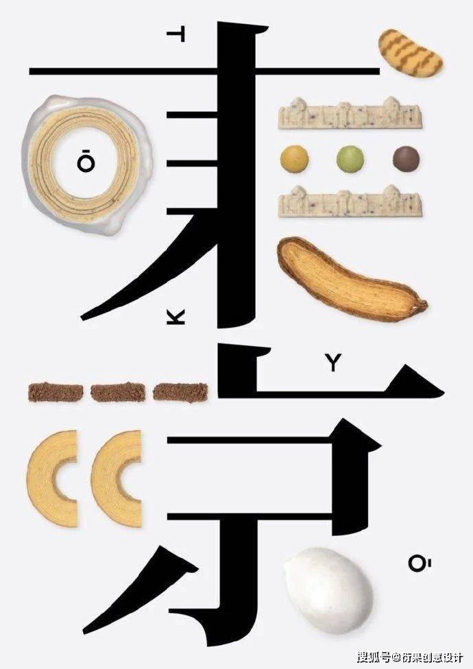 图形或图案代替字体的某一笔或某一结构,使汉字突破抽象线条的样式