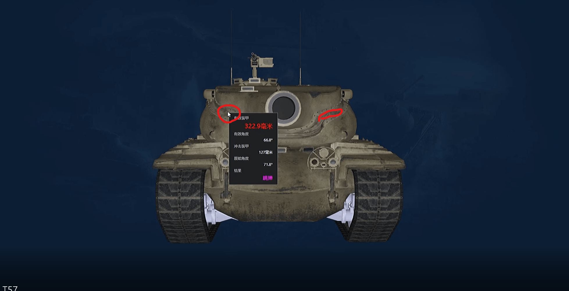 美系重坦t57游戏中装甲等效如何_车辆_弱点_瞄准