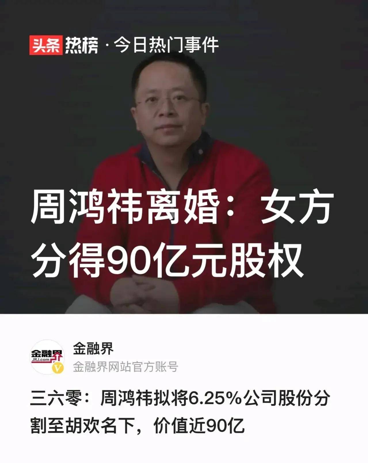 90亿分手费！360的周鸿祎和老婆分手了，网友：胡欢，嫁给我吧！_搜狐网