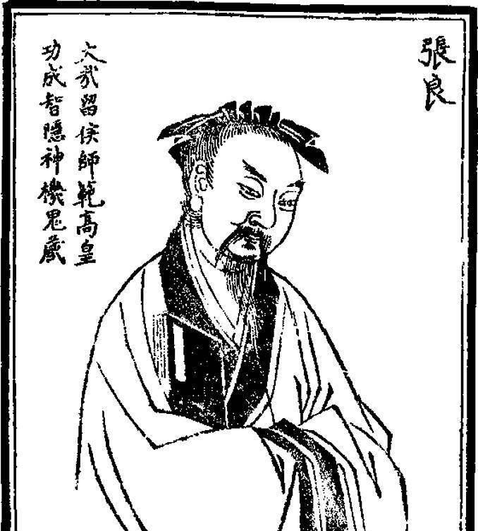 张良公元前208年,刘邦率军进攻有重兵把守通往咸阳的峣关,此时刘邦仅