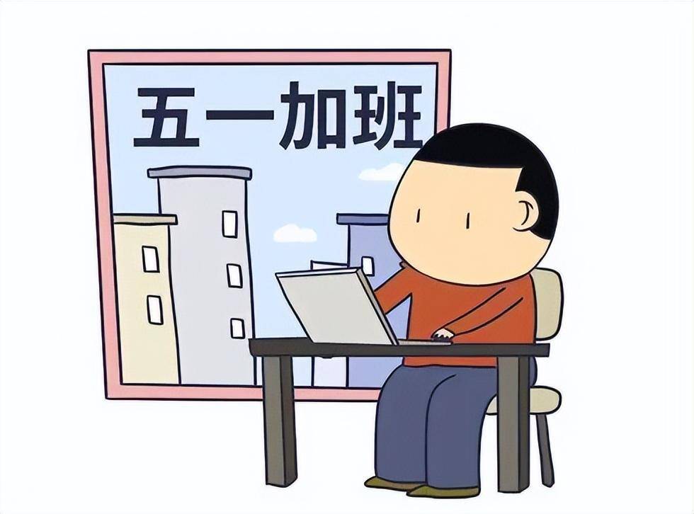 "值班""加班"差距大!五一长假留点心,不然三倍工资就没了!