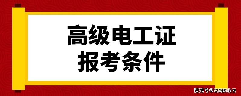 4,具备以下条件之一者,可申报二级/技师:1)取得高级电工职业资格证书