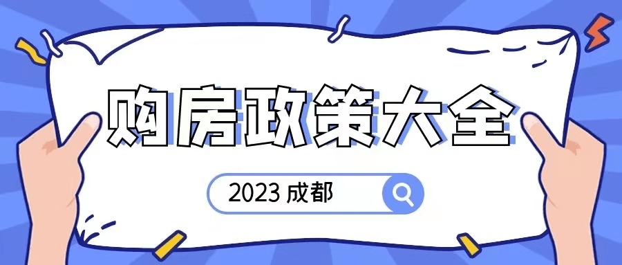 2023成都限購政策/搖號政策/限售政策/貸款政策彙總解讀!