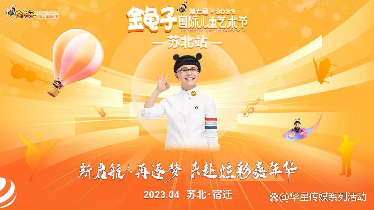第七届金龟子国际儿童艺术节江苏省苏北站即将开赛
