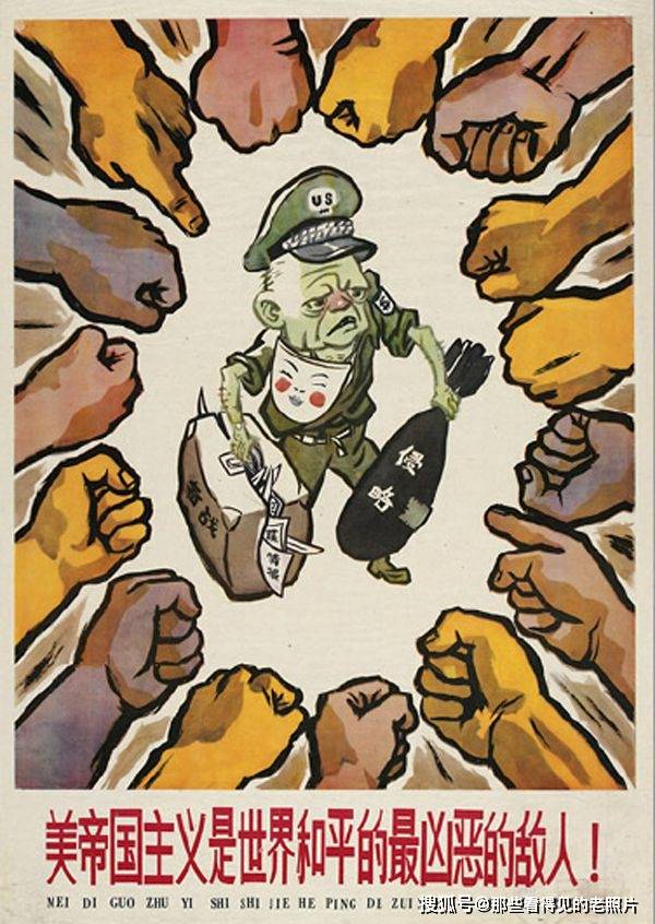 美帝国主义是世界和平的最凶恶的敌人 当年的反美宣