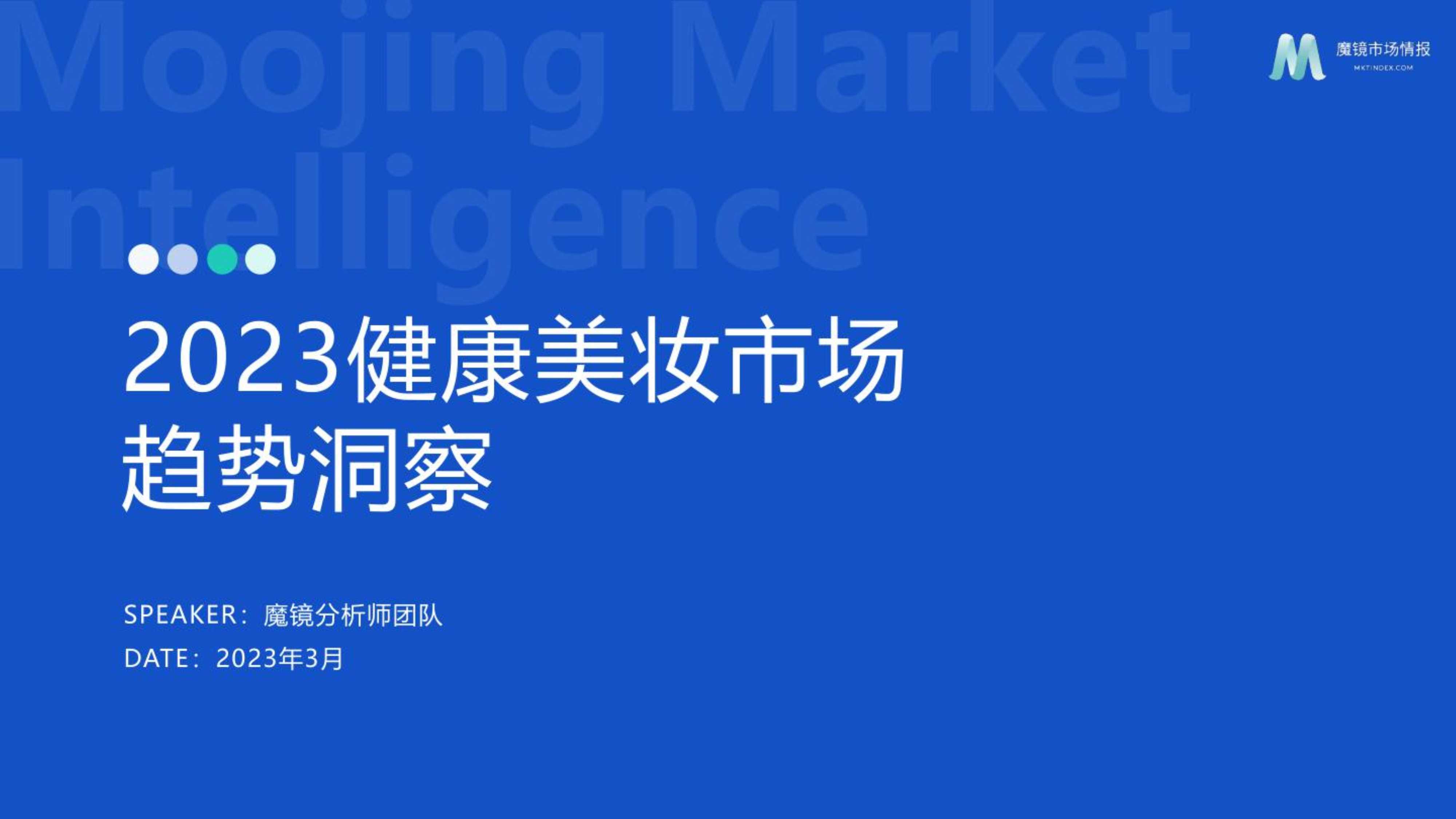 魔镜市场情报：2023健康美妆市场趋势洞察报告