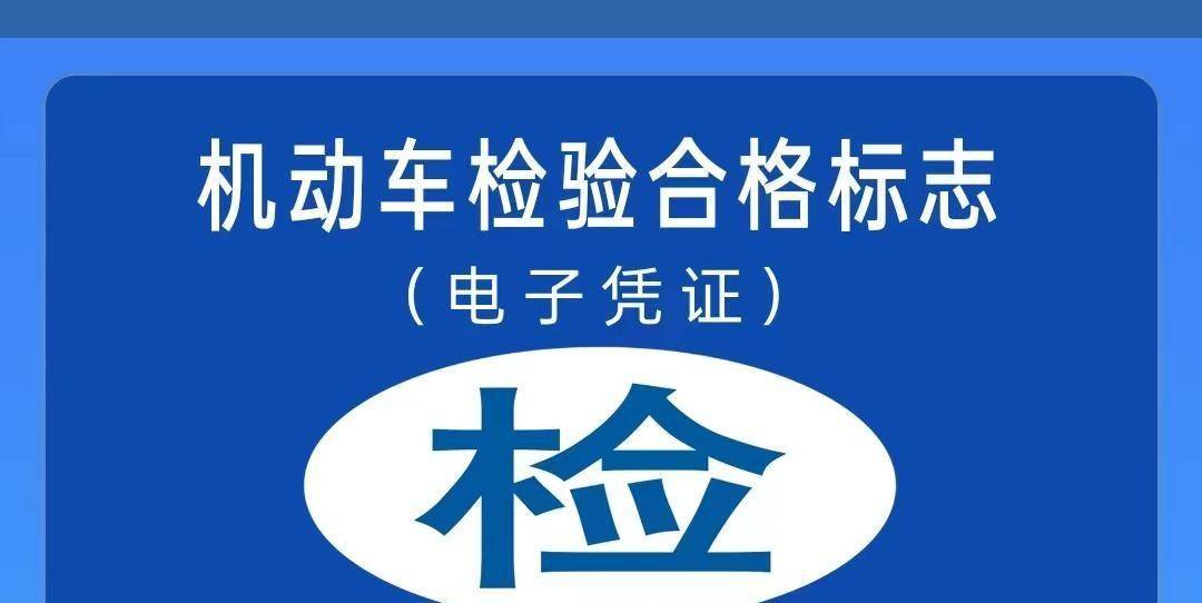 免检车电子标志在哪里查看,检验合格标志电子凭证在哪里看?