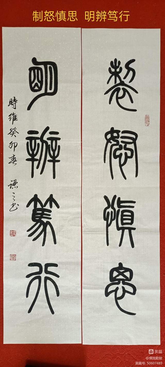 四个字篆书作品欣赏图片