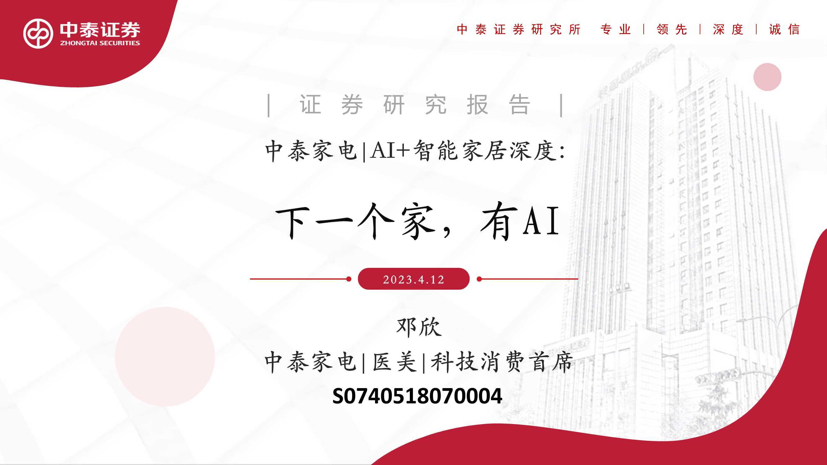 中泰证券：AI+智能家居深度-下一个家-有AI 