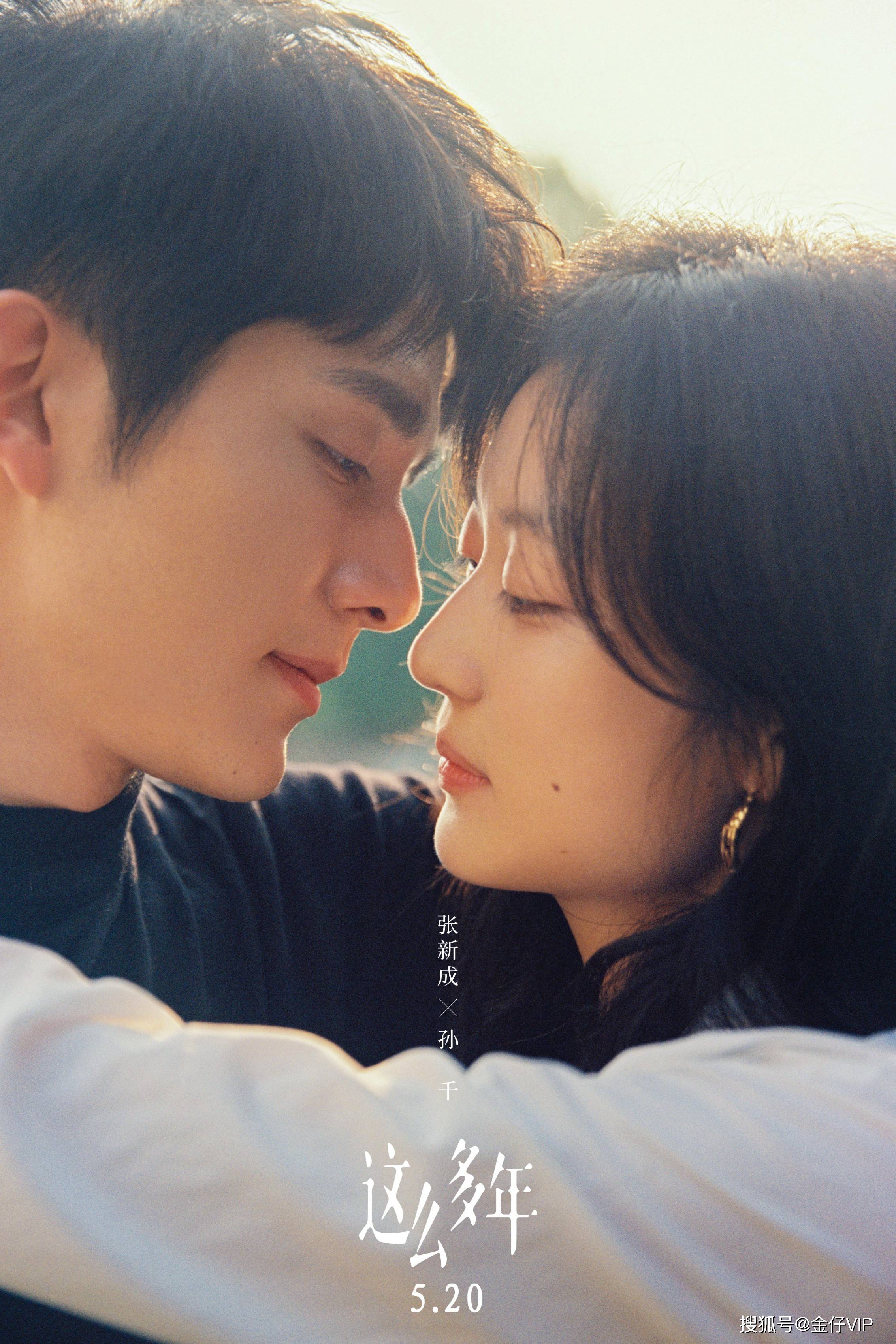 张新成《这么多年》海报曝光_李燃_孙千_陈见夏