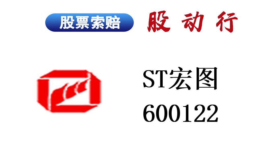 st宏圖又收函了,股票索賠或有影響_條件_股東_公司