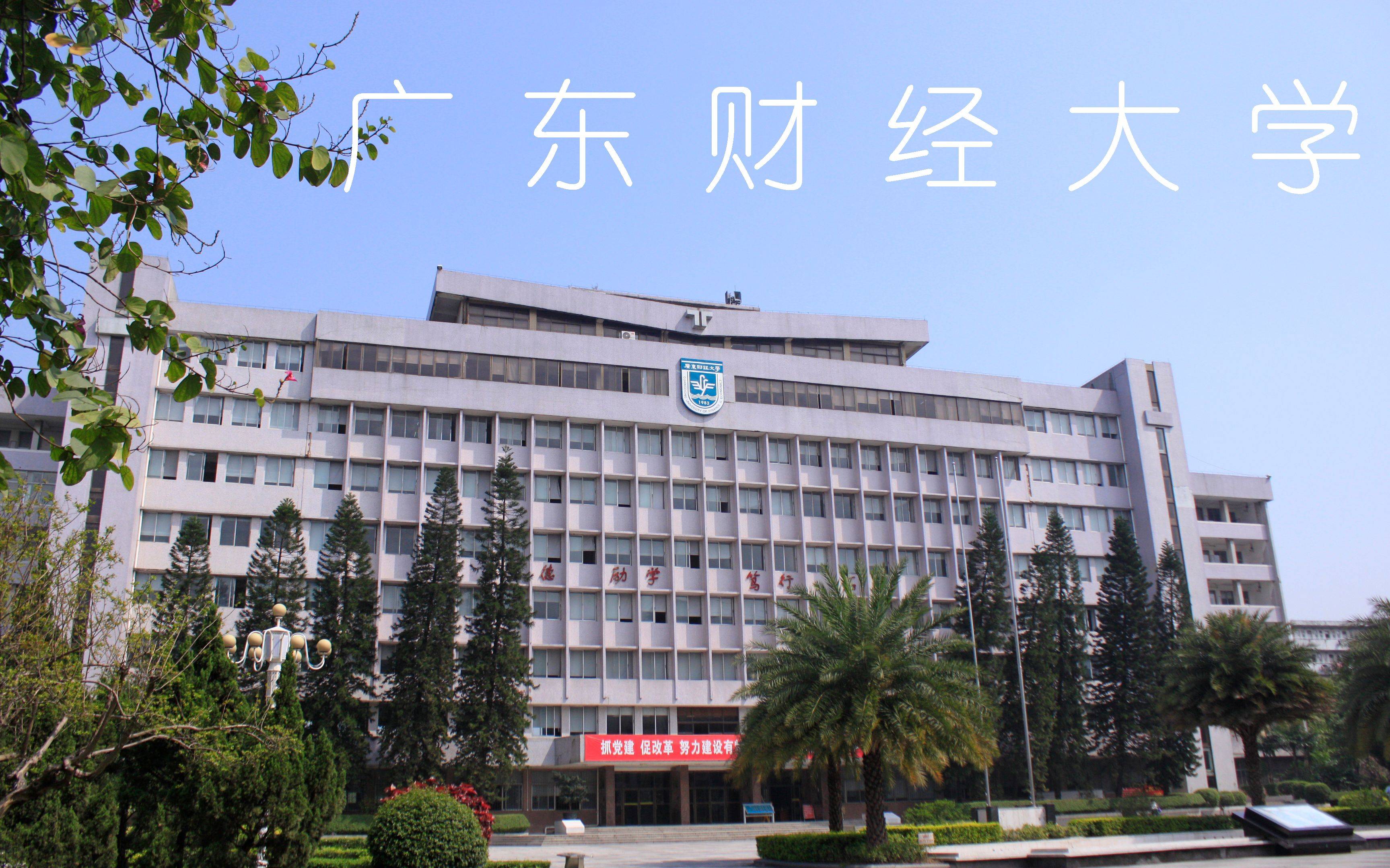 2023年广东财经大学成人高考招生专业及其学费明细最新公布_计划_教育