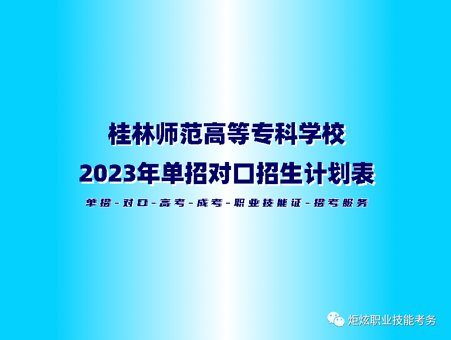 桂林師範高等專科學校2023年高職單招,高職對口中職招生計劃表_考試