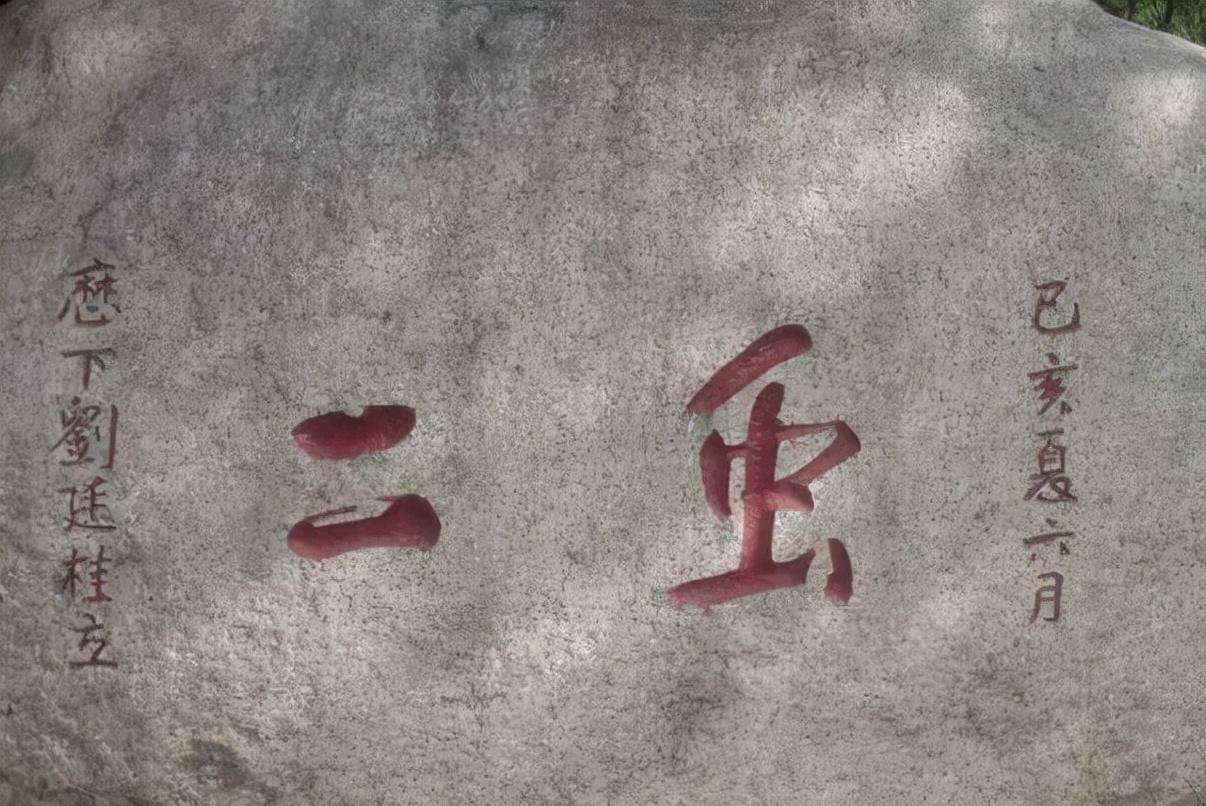 日本人游泰山,疑惑石上为何刻"虫二"两字,郭沫若一语道破_刘廷_导游