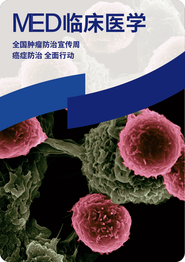 med临床医学 | 全国肿瘤防治宣传周——癌症防治 全
