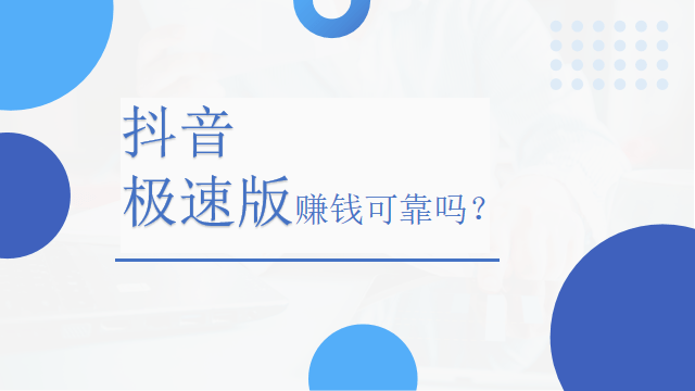 抖音極速版賺錢可靠嗎？抖音極速版拉新一個人多少錢？