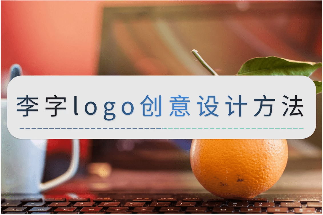 李字logo创意设计方法,手机也能轻松操作_logo_字体_软件