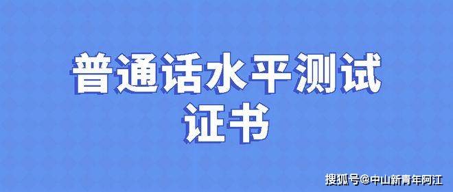 廣東珠海科技學院2023年5月普通話水平測試報名通知_准考證_時間_要求