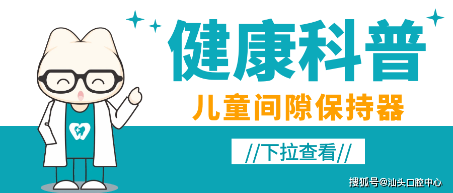 5岁小朋友缺牙，间隙保持器戴还是不戴，医生是这样考量的……