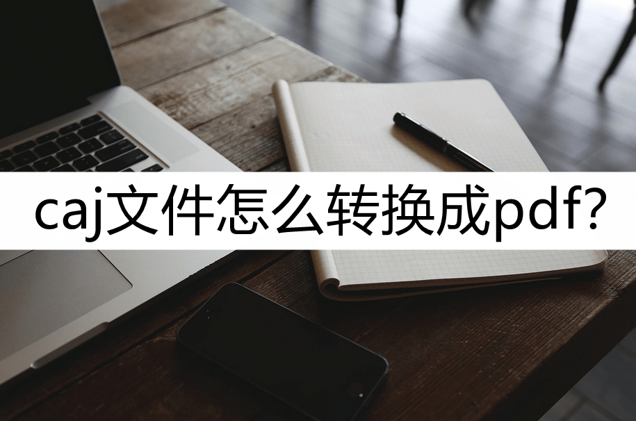 caj文件怎么转换成pdf？这几个转换小妙招收好(caj文件怎么转成pdf文件格式)