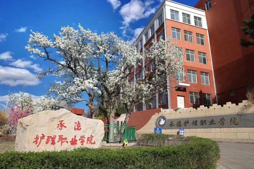 【单招院校】承德护理职业学院2023年招生简章