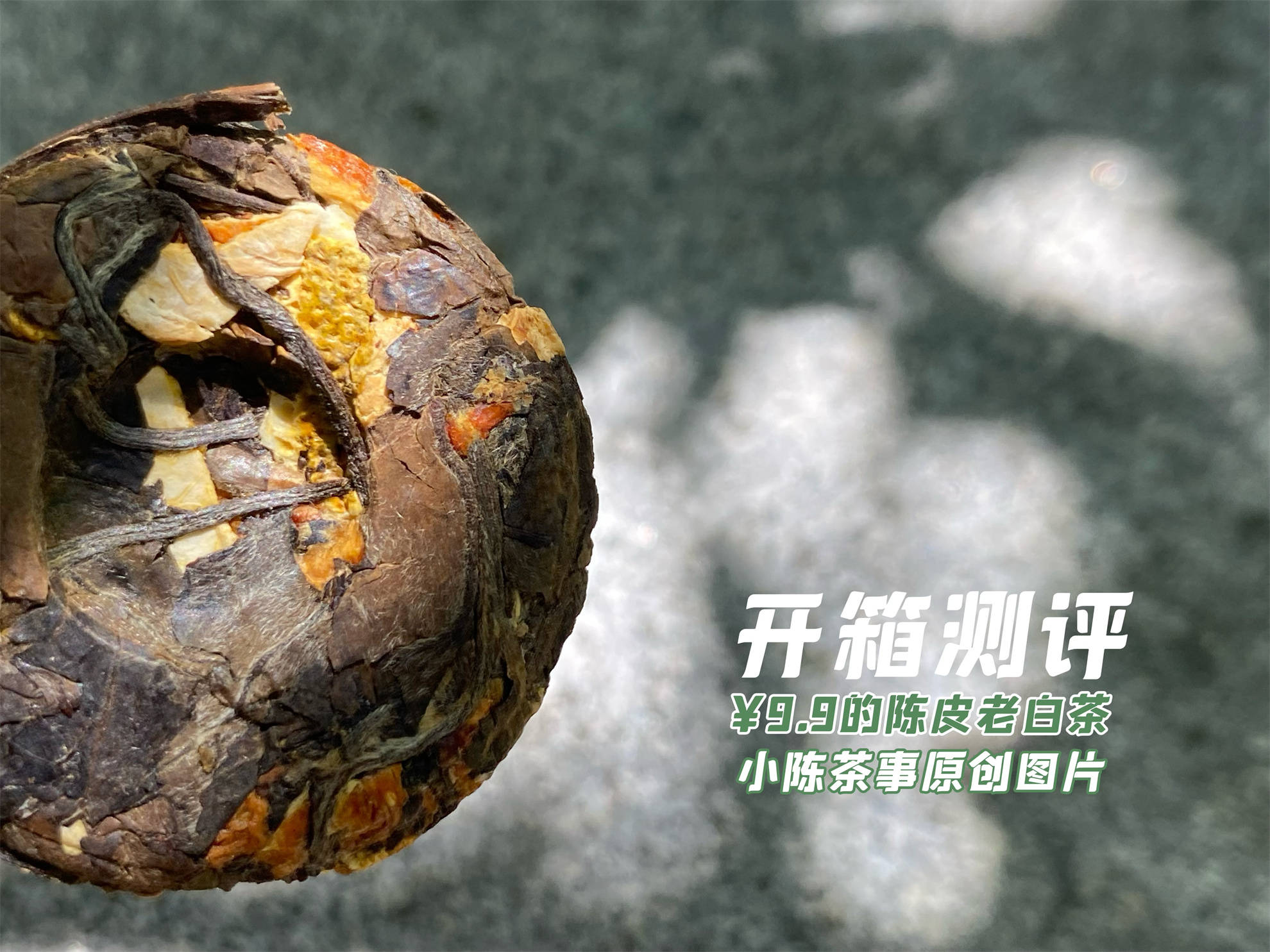 原创            陈皮+老白茶，真有那么好的功效吗？公开真相，一次性说清楚（陈皮老白茶泡水喝的功效）