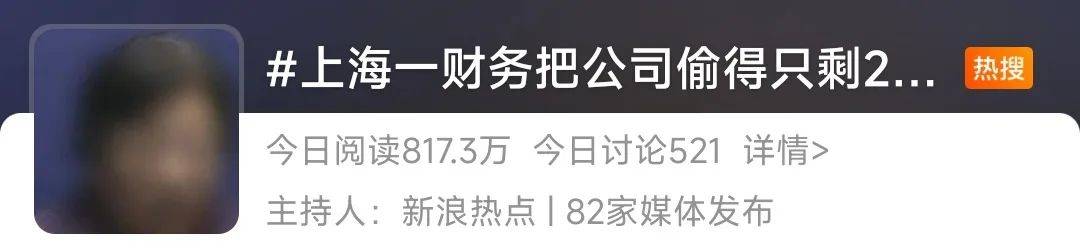 离谱！上海一财务把公司偷得只剩20块！老板差点当场气死！（上海财务公司招聘）