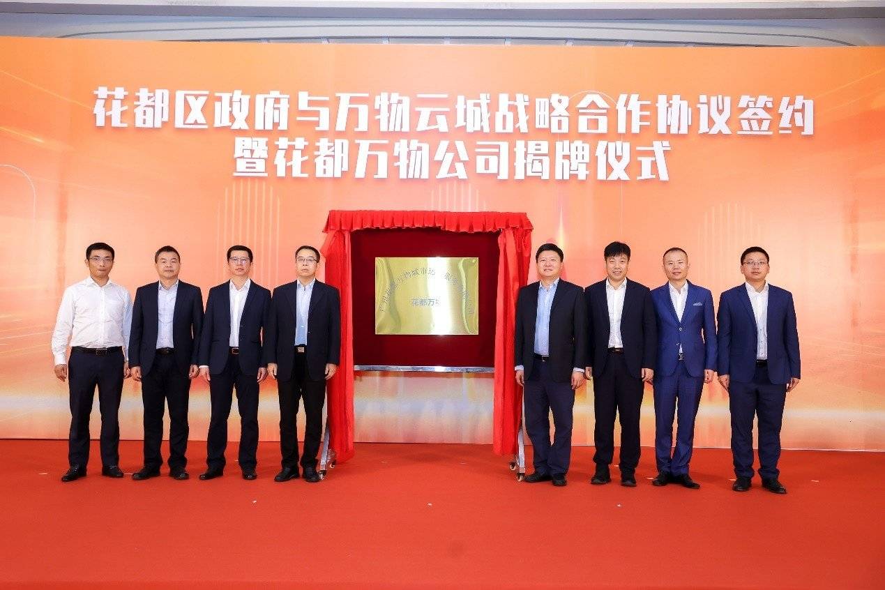 花都区政府与万物云城签署战略合作 打造花都城市治理新标杆_服务