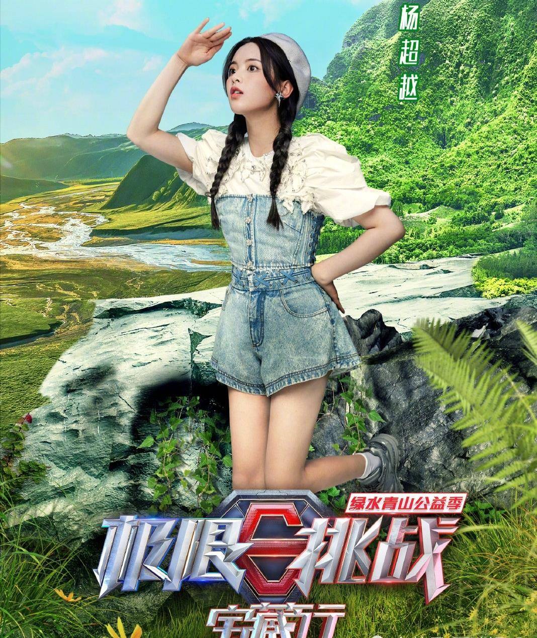 《极限挑战》寻宝之旅首张海报出炉:何洛洛风韵十足,杨超越热血澎湃