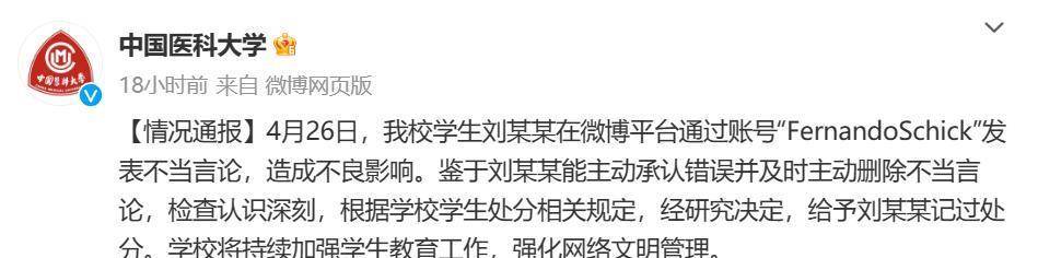 我们医科大学称,鉴于刘某某能主动承认错误并及时主动删除不当言论