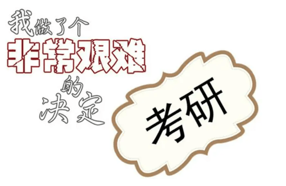 原创            “真后悔鼓励孩子考研”，老母亲的心声令人心酸，遮羞布彻底被揭开-鼓励孩子考研的话语