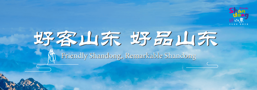 "好客山东 好品山东"欢迎大家_中国文化中心_孔子_世界
