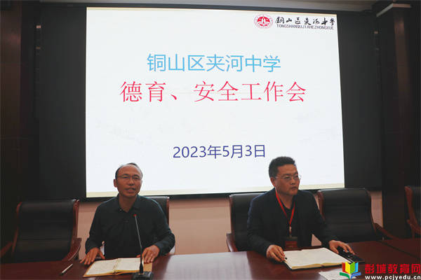 铜山区夹河中学召开德育,安全工作例会_管理_教育_班级