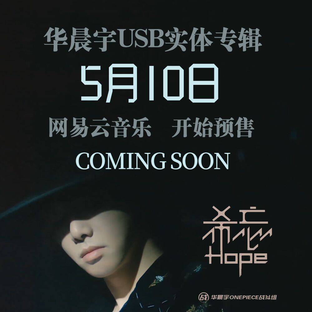 期待华晨宇的实体专辑,也期待华晨宇5月27日和5月28日在武汉园博园