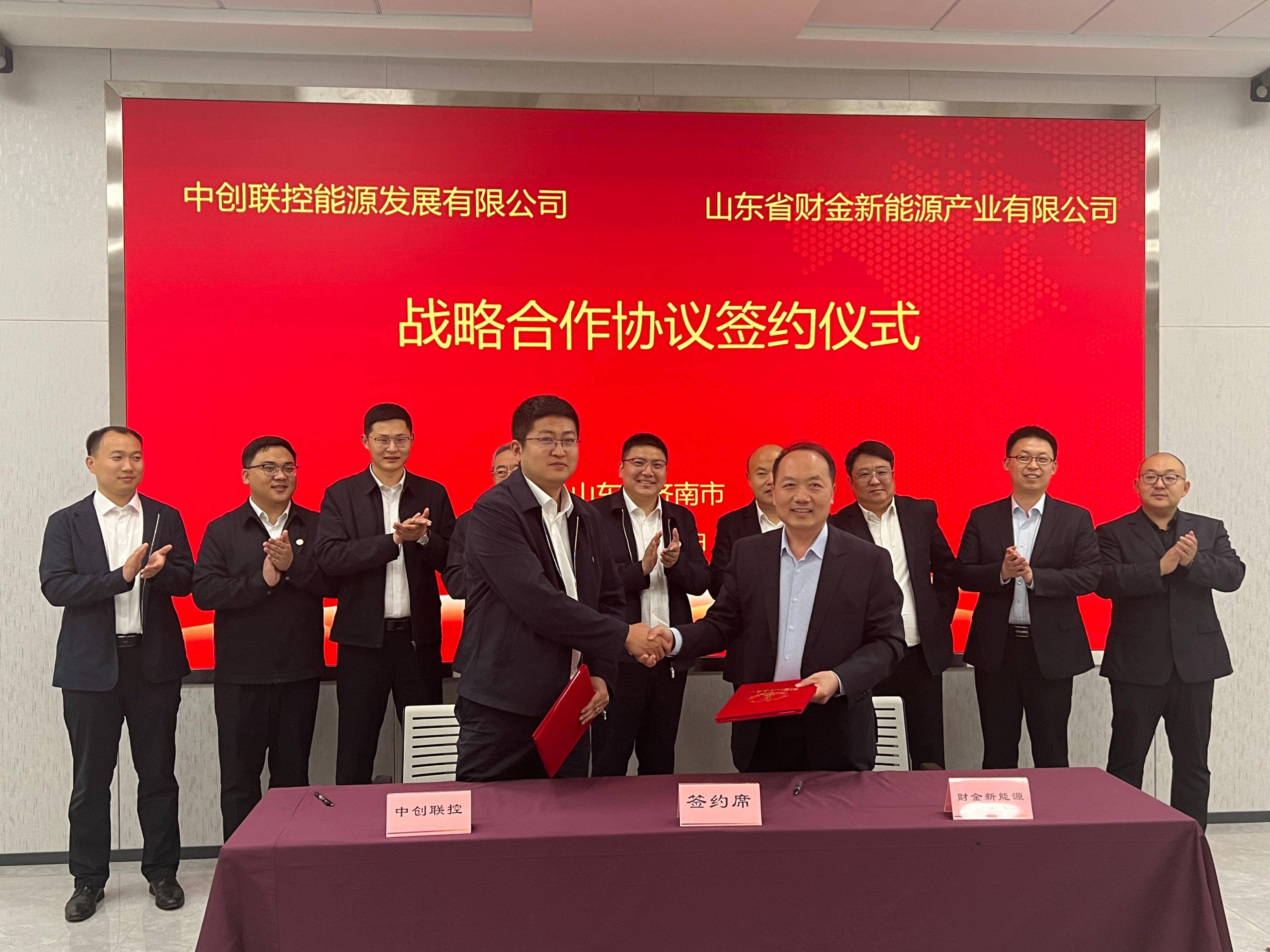 中创联控能源发展公司与山东省财金新能源公司签署战略合作协议_产业