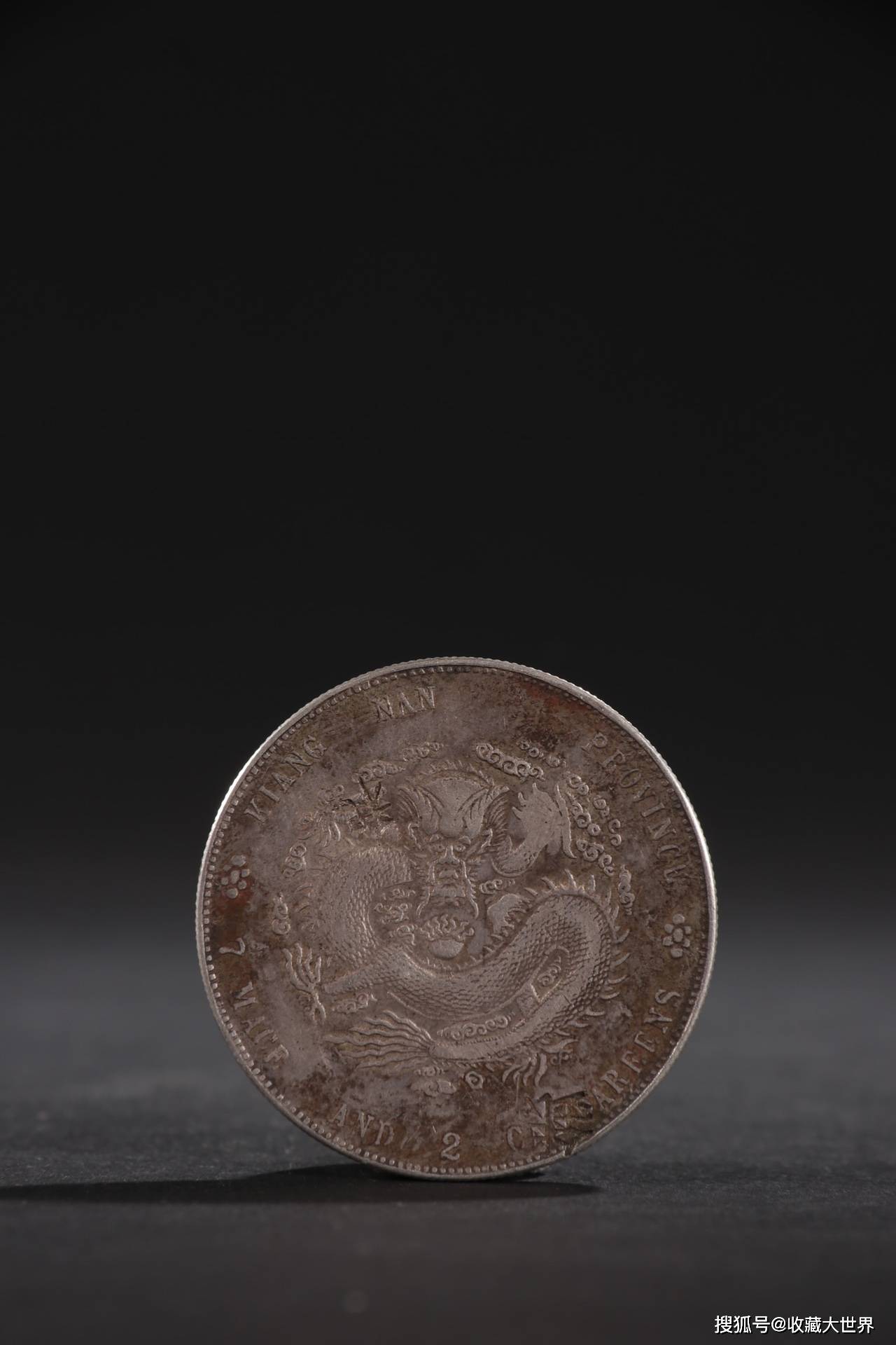 旧藏-光绪元宝龙纹银币_氧化_自然_精品