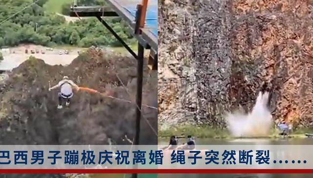 男子蹦极庆祝离婚绳子断裂坠湖，网友：“高兴得太早”！（男子92米蹦极绳子断了怎么办）