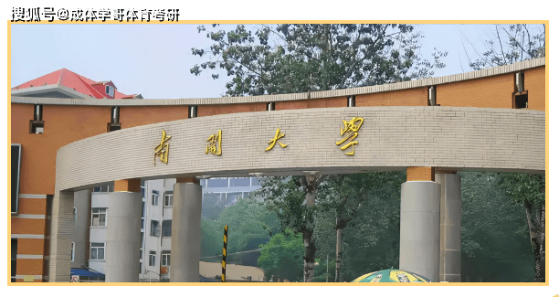 南开大学信息资源管理系,2022年10月开始备考,在2023年成都体育学院