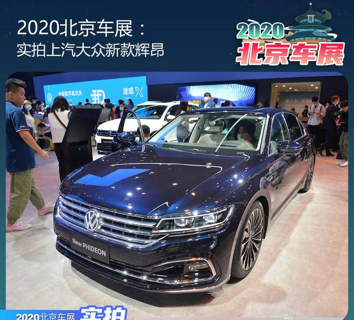 2023北京車展:實拍上汽大眾新款輝昂_搜狐汽車_搜狐網