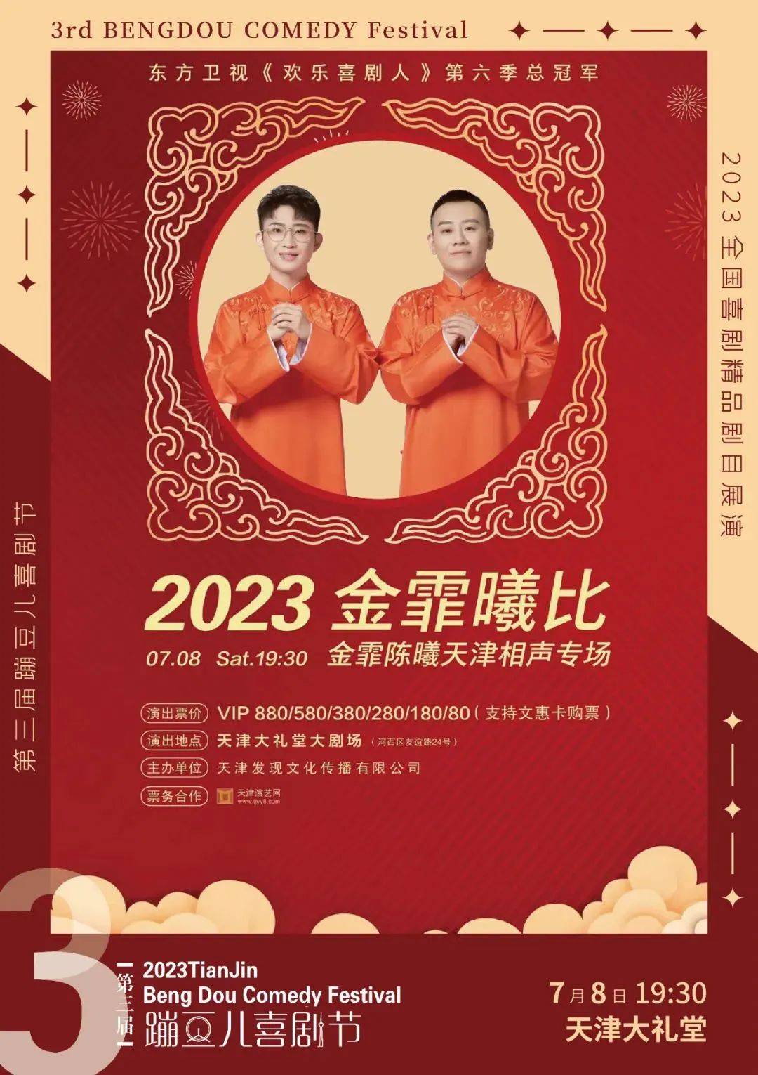 120分鐘中華劇院2023-09-09 19:30津門笑星一家親·相聲專場李伯祥